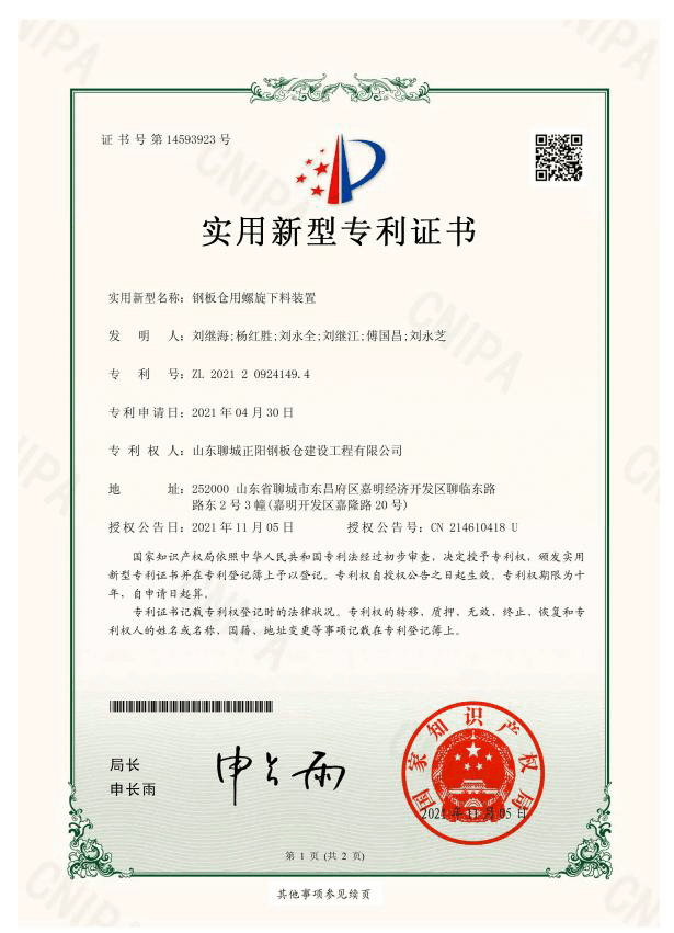 恩施正阳钢板仓实用新型专利证书