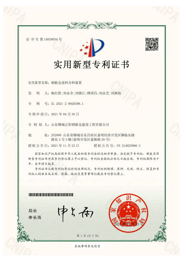 恩施正阳钢板仓实用新型专利证书