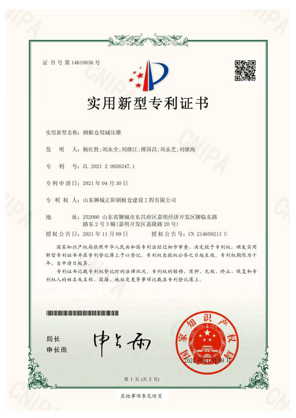 恩施正阳钢板仓实用新型专利证书