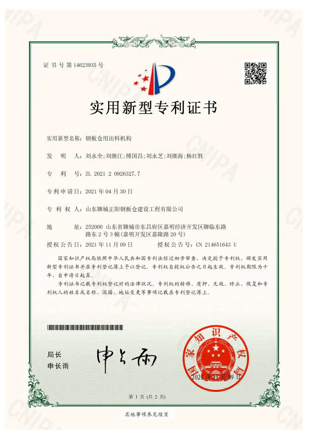 恩施正阳钢板仓实用新型专利证书