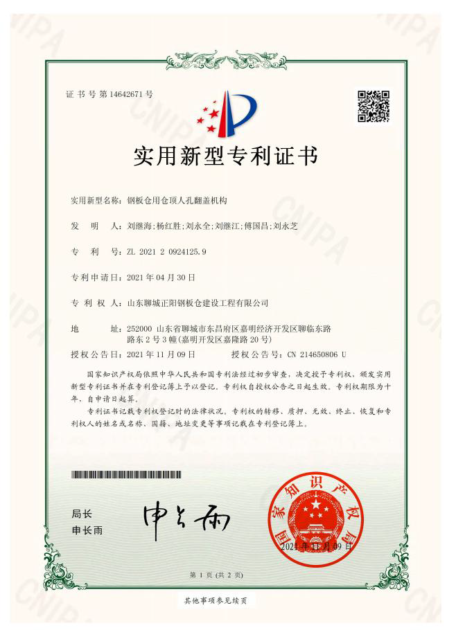 恩施正阳钢板仓实用新型专利证书